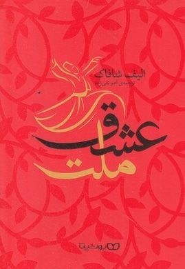 ملت عشق
